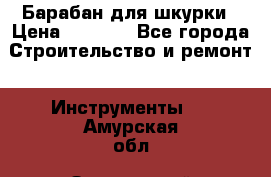 Барабан для шкурки › Цена ­ 2 000 - Все города Строительство и ремонт » Инструменты   . Амурская обл.,Завитинский р-н